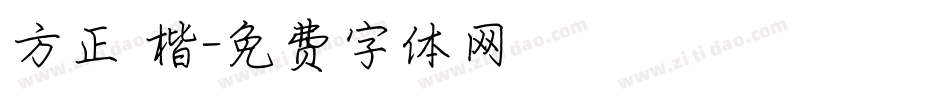 方正 楷字体转换